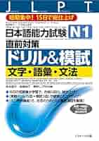 Amazon.com: 日本語能力試験 N1直前対策ドリル&模試 文字・語彙